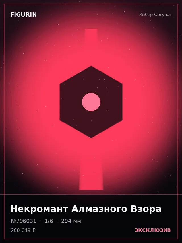 Некромант Алмазного Взора — премиальная фигурка
