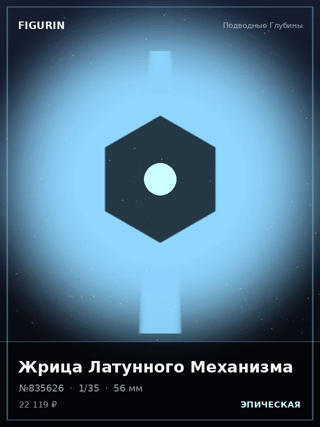 Жрица Латунного Механизма — премиальная фигурка