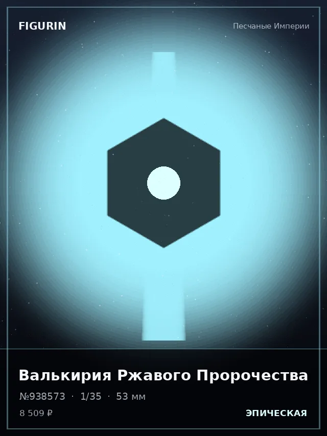 Валькирия Ржавого Пророчества — премиальная фигурка