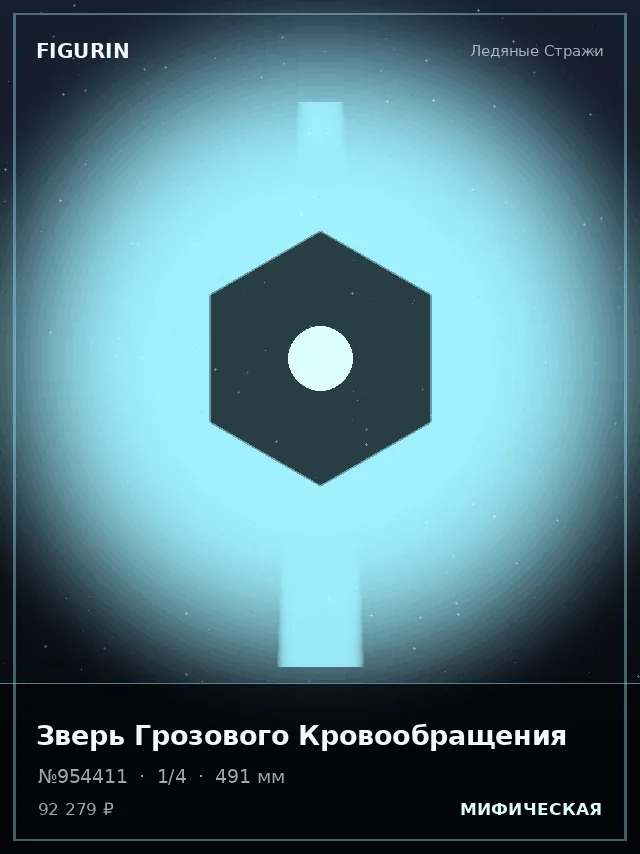 Зверь Грозового Кровообращения — премиальная фигурка
