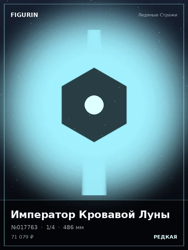 Император Кровавой Луны — премиальная фигурка