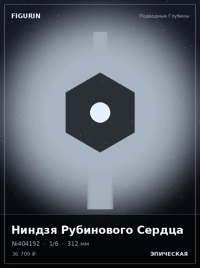Ниндзя Рубинового Сердца — премиальная фигурка