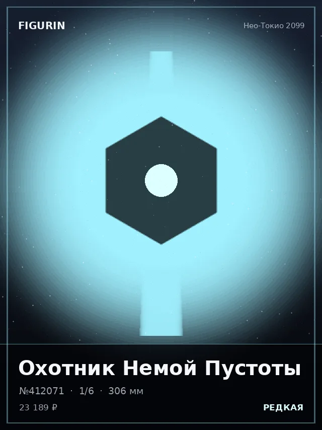 Охотник Немой Пустоты — премиальная фигурка