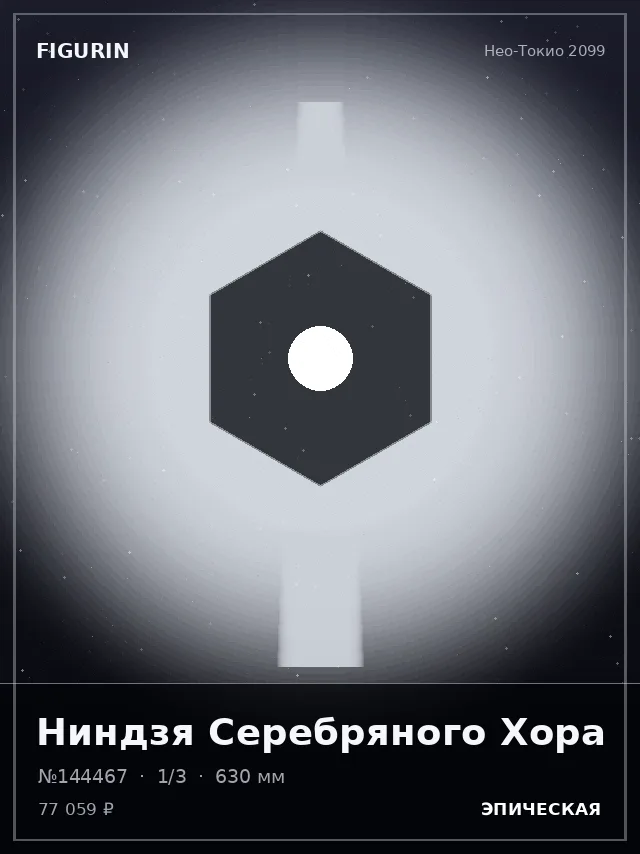 Ниндзя Серебряного Хора — премиальная фигурка