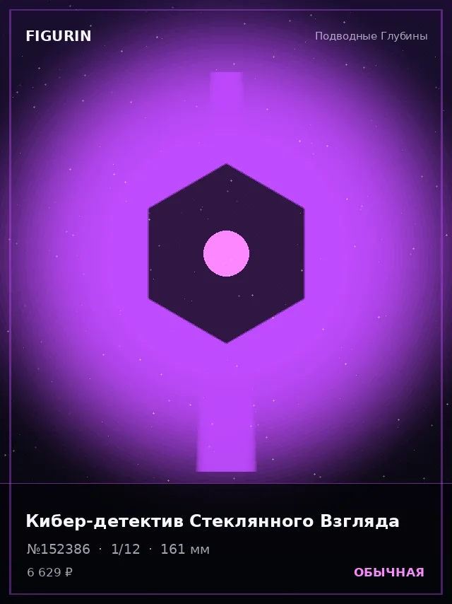 Кибер-детектив Стеклянного Взгляда — премиальная фигурка