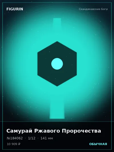 Самурай Ржавого Пророчества Фэнтези — коллекционная 3D-фигурка