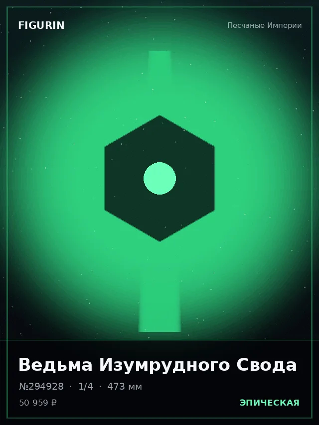 Ведьма Изумрудного Свода — премиальная фигурка