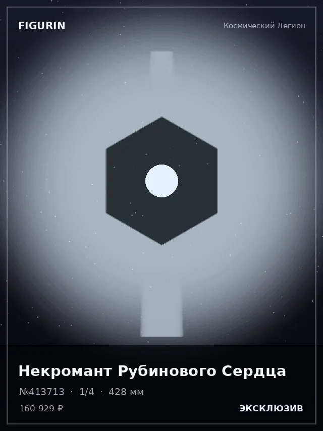 Некромант Рубинового Сердца — премиальная фигурка