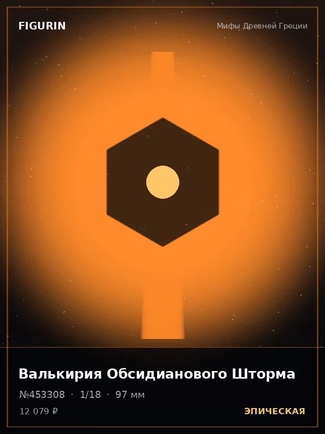Валькирия Обсидианового Шторма — премиальная фигурка