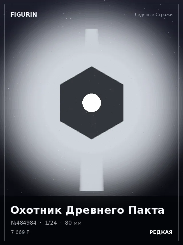 Охотник Древнего Пакта — премиальная фигурка