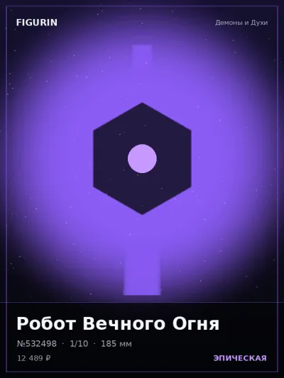 Робот Вечного Огня Меха — коллекционная 3D-фигурка