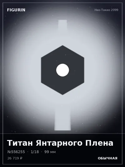 Титан Янтарного Плена Мифология — коллекционная 3D-фигурка