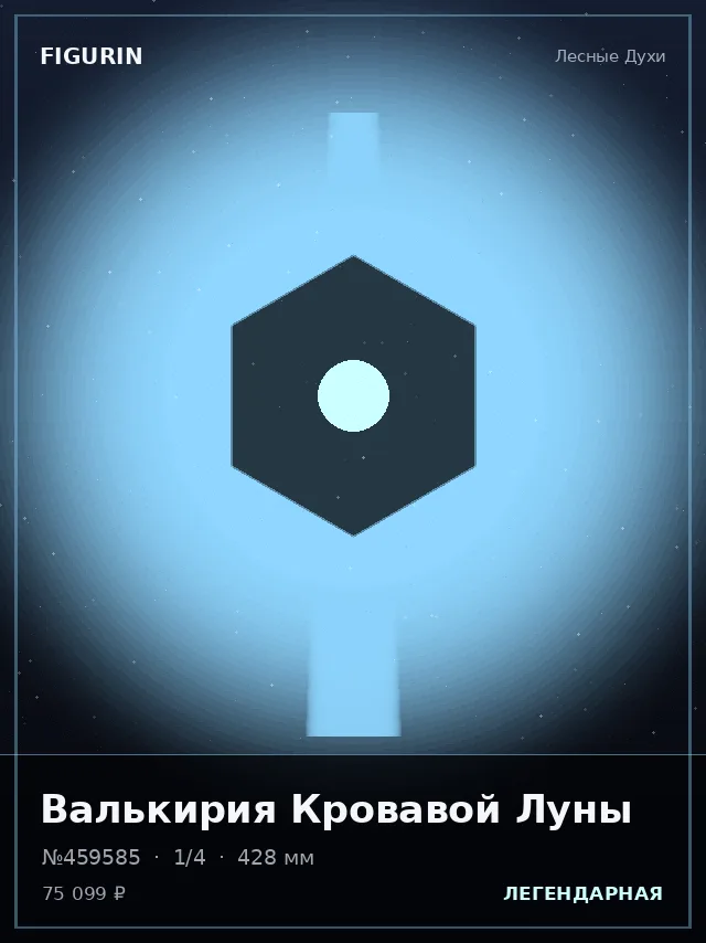Валькирия Кровавой Луны — премиальная фигурка