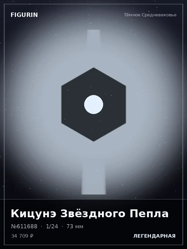 Кицунэ Звёздного Пепла — премиальная фигурка