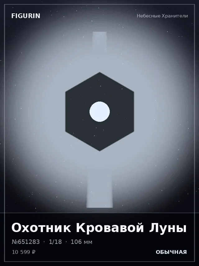 Охотник Кровавой Луны — премиальная фигурка