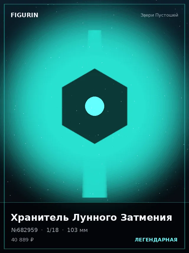 Хранитель Лунного Затмения — премиальная фигурка