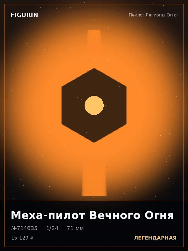 Меха-пилот Вечного Огня — премиальная фигурка
