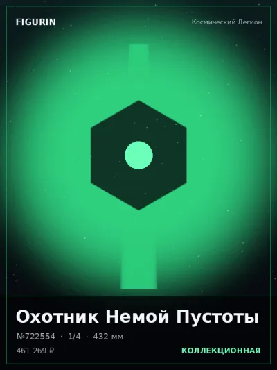 Охотник Немой Пустоты Готика — коллекционная 3D-фигурка