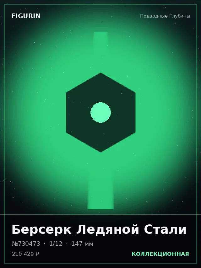 Берсерк Ледяной Стали — премиальная фигурка