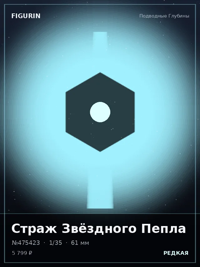 Страж Звёздного Пепла — премиальная фигурка