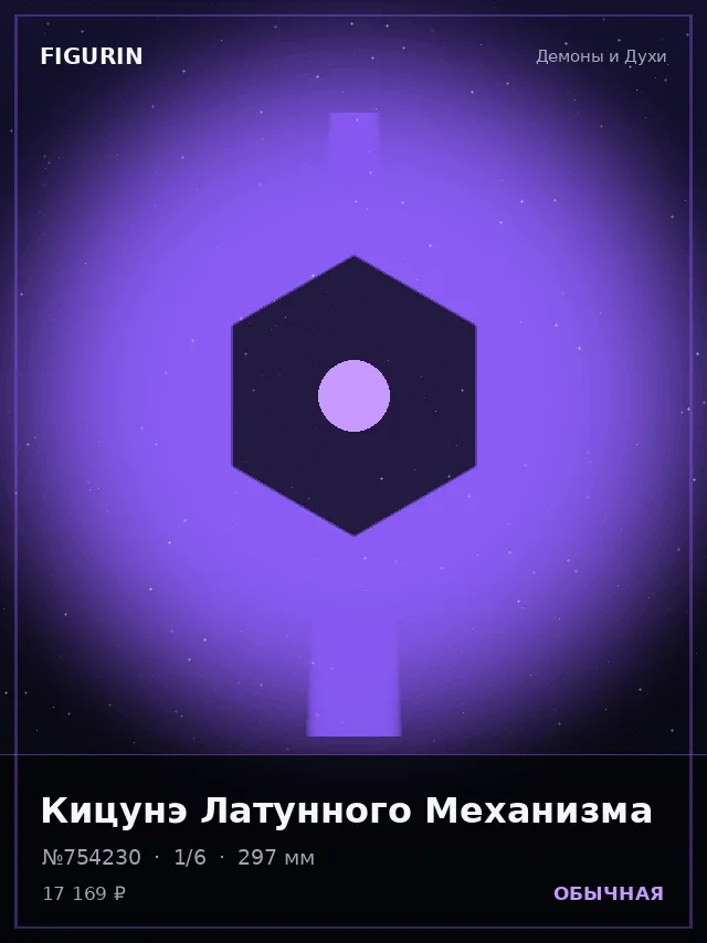 Кицунэ Латунного Механизма — премиальная фигурка