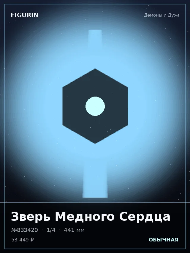 Зверь Медного Сердца — премиальная фигурка