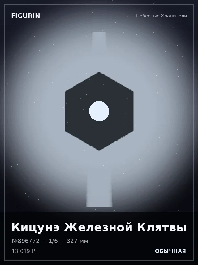 Кицунэ Железной Клятвы — премиальная фигурка