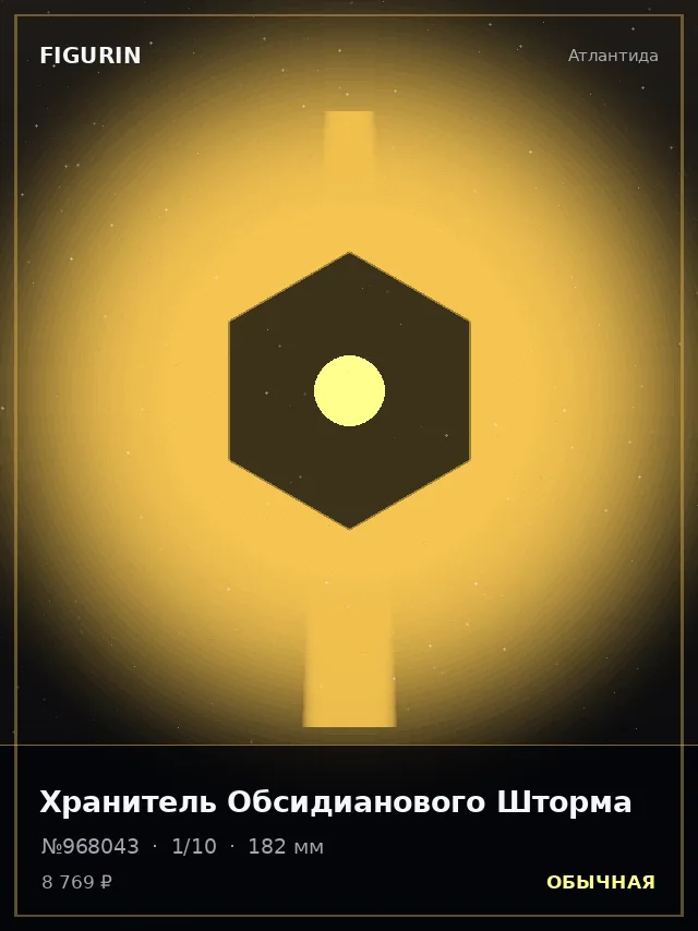 Хранитель Обсидианового Шторма — премиальная фигурка