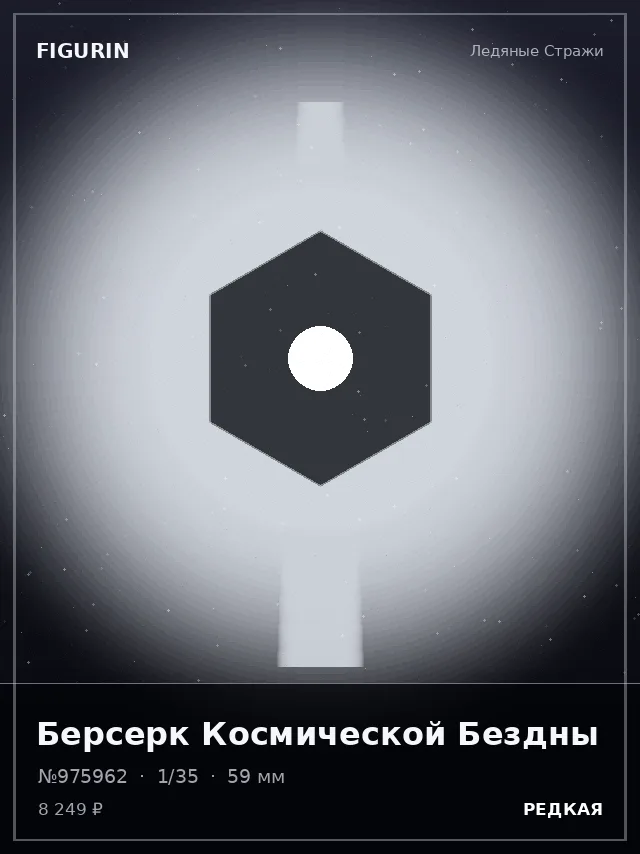 Берсерк Космической Бездны — премиальная фигурка