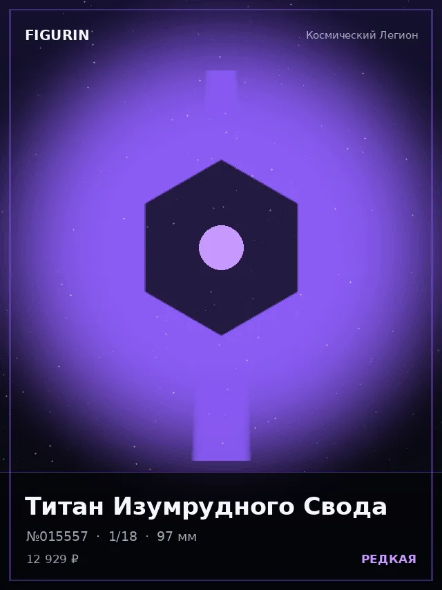 Титан Изумрудного Свода — премиальная фигурка