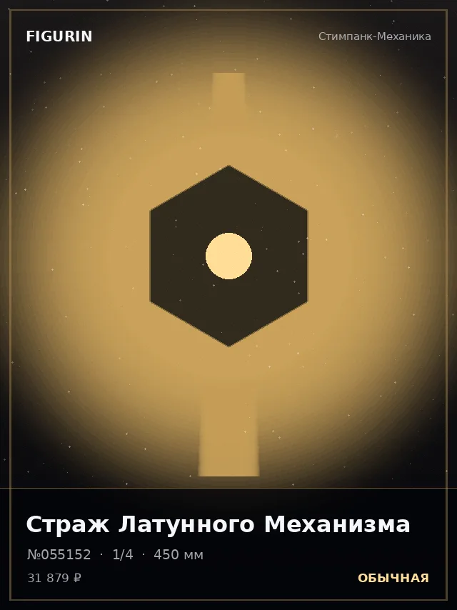 Страж Латунного Механизма — премиальная фигурка