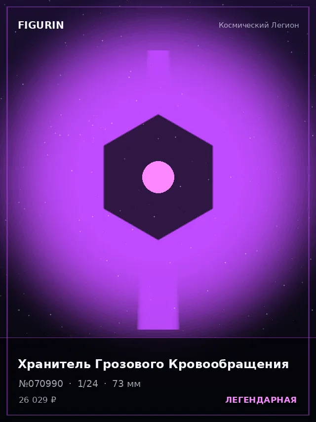 Хранитель Грозового Кровообращения — премиальная фигурка
