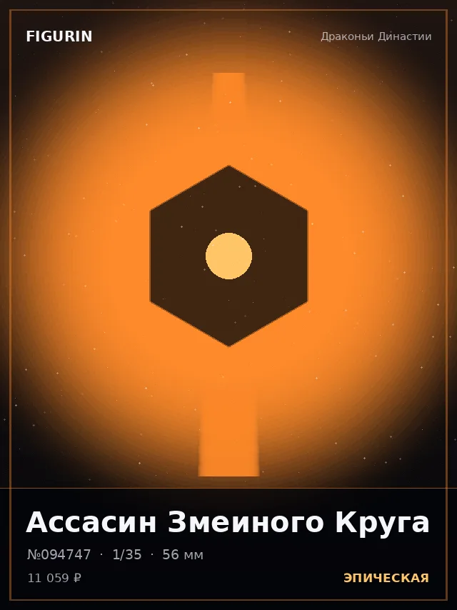 Ассасин Змеиного Круга — премиальная фигурка