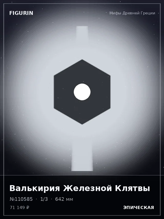 Валькирия Железной Клятвы — премиальная фигурка