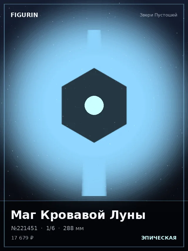 Маг Кровавой Луны — премиальная фигурка