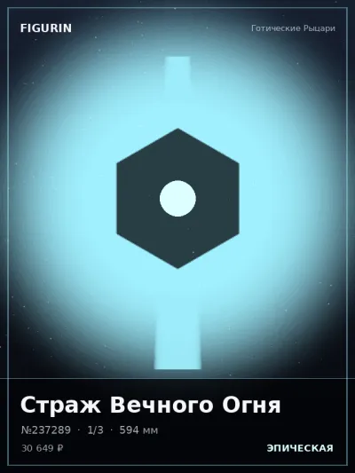 Страж Вечного Огня Сай-фай — коллекционная 3D-фигурка