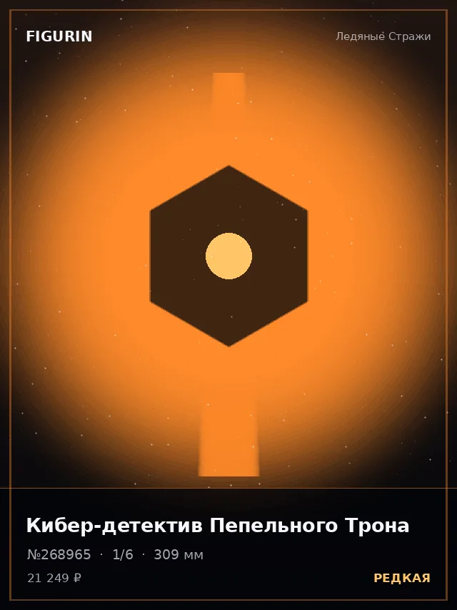 Кибер-детектив Пепельного Трона — премиальная фигурка