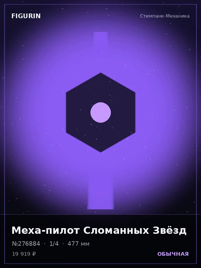 Меха-пилот Сломанных Звёзд — премиальная фигурка