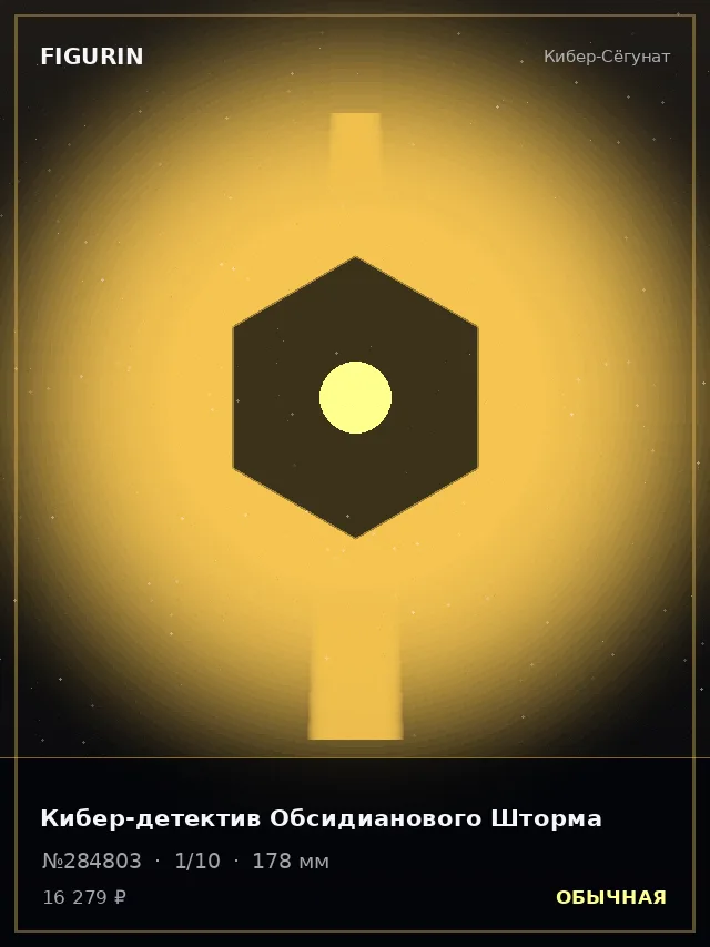 Кибер-детектив Обсидианового Шторма — премиальная фигурка