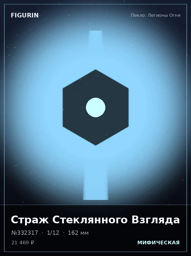 Страж Стеклянного Взгляда — премиальная фигурка
