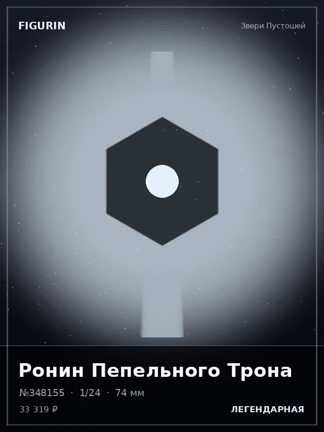 Ронин Пепельного Трона — премиальная фигурка