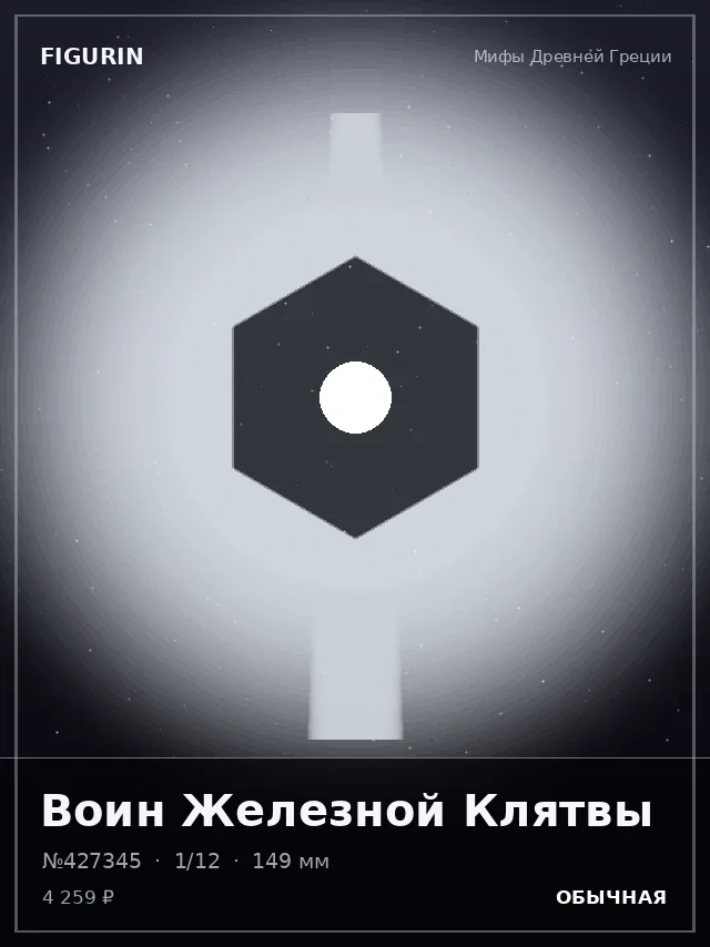 Воин Железной Клятвы — премиальная фигурка