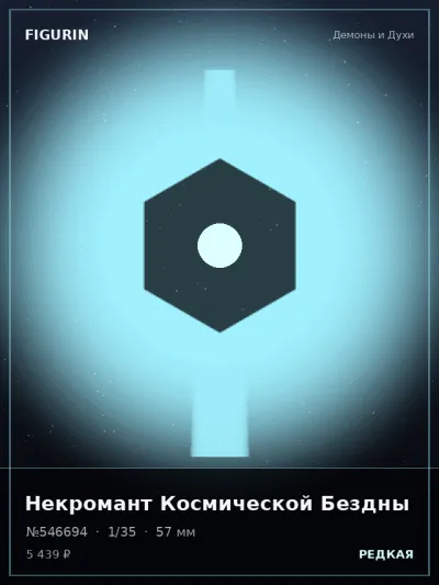 Некромант Космической Бездны Барокко — коллекционная 3D-фигурка