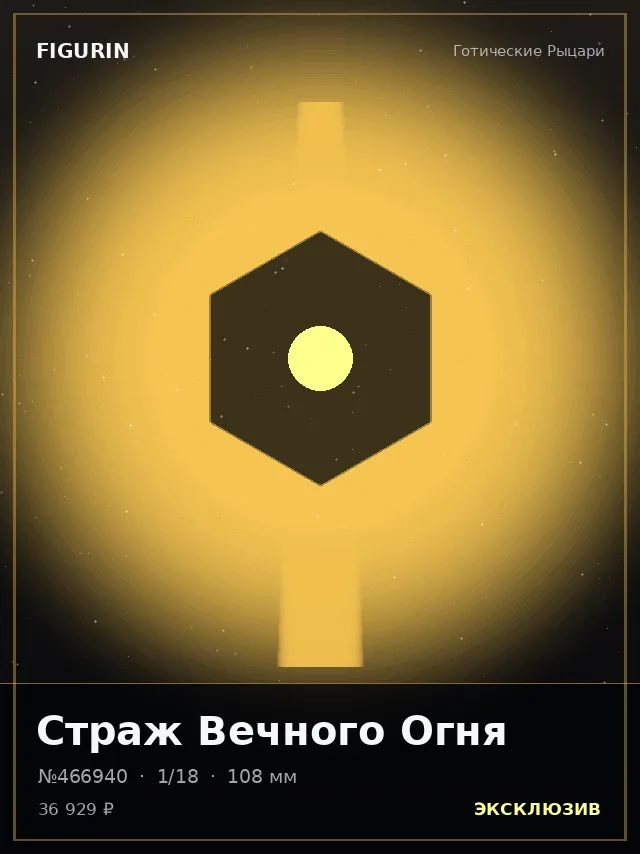 Страж Вечного Огня — премиальная фигурка