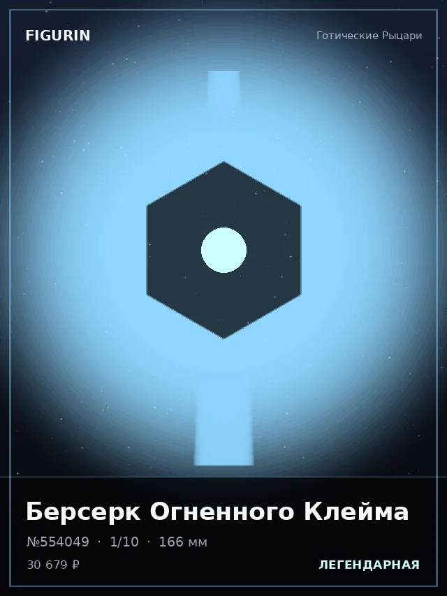 Берсерк Огненного Клейма — премиальная фигурка