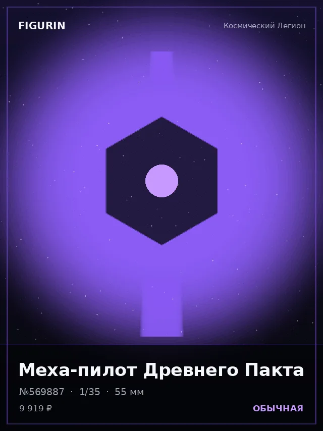 Меха-пилот Древнего Пакта — премиальная фигурка
