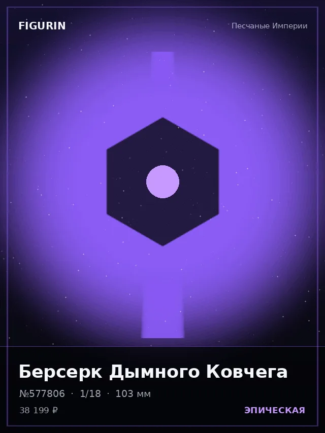 Берсерк Дымного Ковчега — премиальная фигурка