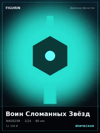 Воин Сломанных Звёзд Готика — коллекционная 3D-фигурка