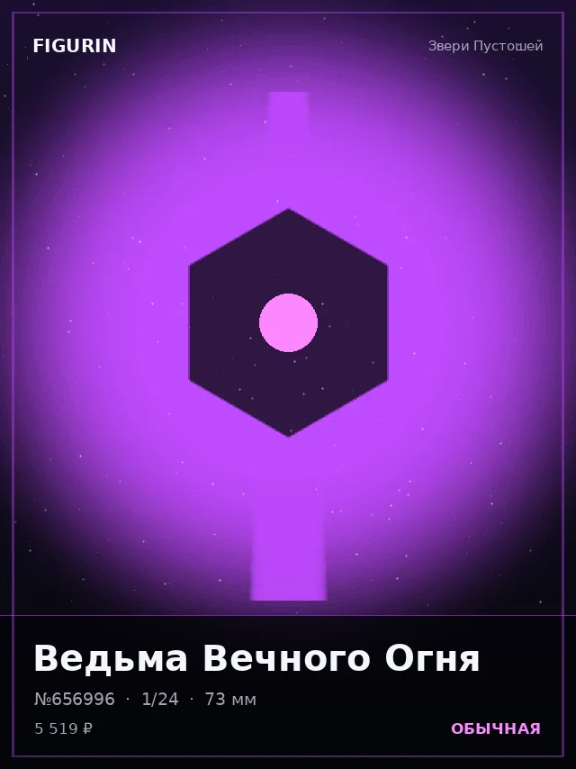 Ведьма Вечного Огня — премиальная фигурка