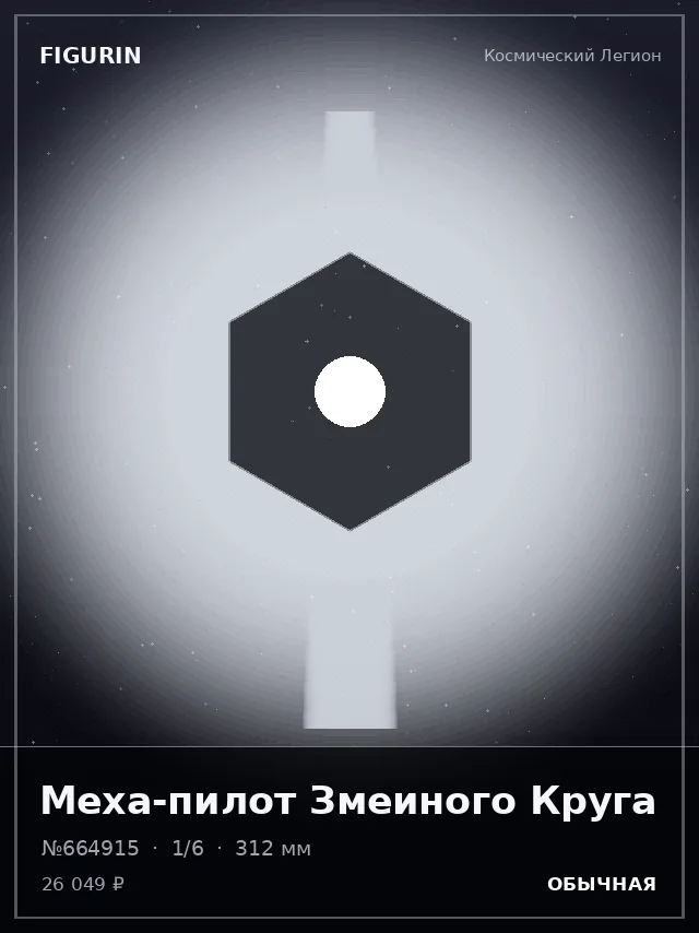Меха-пилот Змеиного Круга — премиальная фигурка
